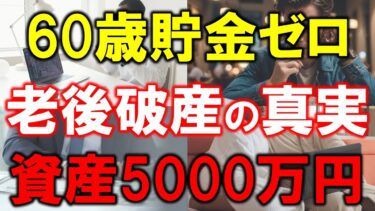 【老後破産の真実】資産5000万円と貯金ゼロの違い