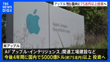 アップル社が5000億ドル＝75兆円以上の投資を発表　トランプ氏も反応「ティム・クックとアップル、ありがとう！」｜TBS NEWS DIG