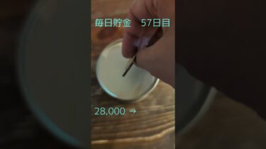 500円玉貯金　57日目#500円玉貯金 #毎日投稿 #目標達成 #coin #お金を増やす #貯金 #実験 #1万時間の法則 #習慣