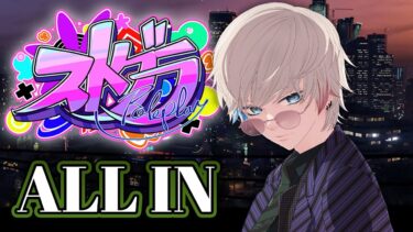 【ストグラ】50億突破目指して！五十嵐えいむ！！【#allin 】