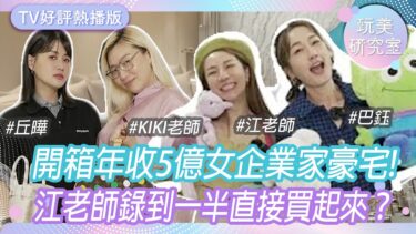 開箱年收5億女企業家豪宅!精品包們有專屬小房間？江老師錢包完蛋了！錄到一半直接買起來？嘉義3個「超浮誇景點」！江老師化身維納斯？！丘曄.KIKI老師.江老師.巴鈺【 #玩美研究室TV熱播版】#12