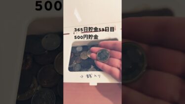 59日目365日貯金9023円morning routine