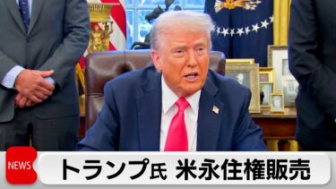 「トランプ・ゴールドカード」販売へ　約7億5000万円で米永住権
