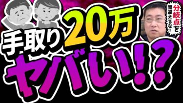 《8割が貯金で失敗！》老後破綻を防ぐ分岐点は手取り20万円！【きになるマネーセンス848】