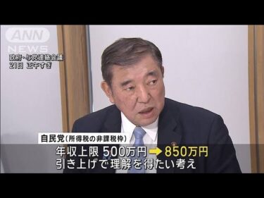 「年収の壁」自民が850万への引き上げ提案へ(2025年2月21日)