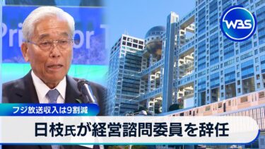 日枝氏が経営諮問委員を辞任　フジ放送収入は9割減【WBS】