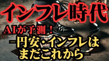 【お金の未来】AIが衝撃予測！ ~貯金したら終わり。本当のインフレ時代がやってくる~