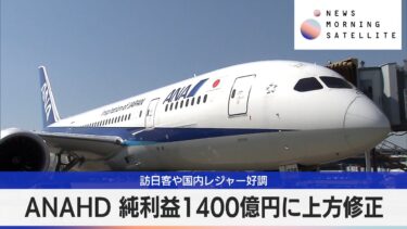 ANAHD 純利益1400億円に上方修正　訪日客や国内レジャー好調【モーサテ】