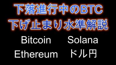下落進行中のビットコインの下げ止まりポイント解説。暗号資産（仮想通貨）【BTC、ETH、SOL、ドル円】