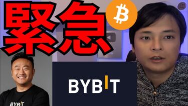 【緊急】BYBIT史上最大ハッキング、仮想通貨ビットコイン急落で大丈夫か？