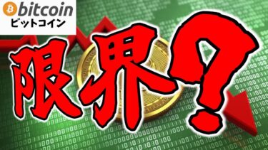 【仮想通貨 ビットコイン】機関投資家の買い支えは限界!? Bitcoinが崩れるサイン続出！（朝活配1756信日目 毎日相場をチェックするだけで勝率アップ）【暗号資産 Crypto】