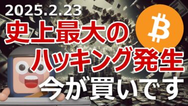ビットコインはBybitがハッキングで2100億円盗まれた今が買い
