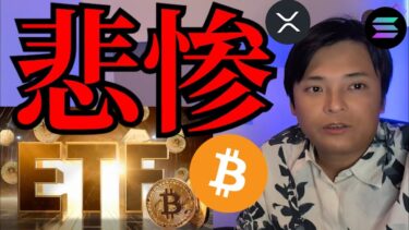 ビットコインETFやバイナンスが悲惨、仮想通貨さらに暴落？