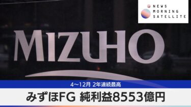 みずほFG 純利益8553億円　4～12月 2年連続最高【モーサテ】
