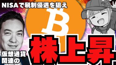 【🔥NISAで買える】続々増える！仮想通貨関連株が上昇！注意点も／ビットコインETFが大量流出。ライトコインに注目が集まる！