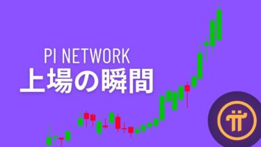 【暗号通貨】Pi Network（パイネットワーク）上場の瞬間！