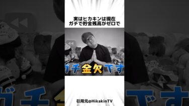 ヒカキンの意外すぎる貯金額になった理由は… #Shorts #hikakin