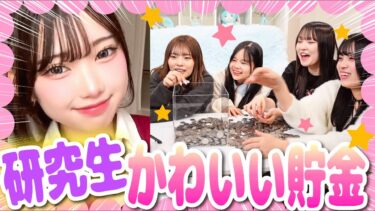 研究生のTikTok見て「かわいい💕」と思ったら即貯金！カワイイが溢れすぎてキュン死寸前…。【かわいい貯金】