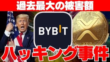 【XRP】過去最大の被害額となったバイビットのハッキング事件！仮想通貨取引所のセキュリティ問題を浮き彫りに！【リップル】