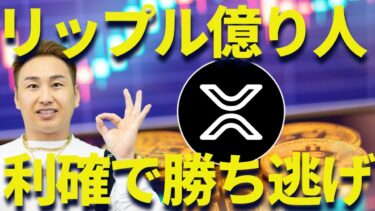 【XRP】リップルで億り人を目指す🔥利確勝ち逃げするにはベスト10コインにも仕込め！