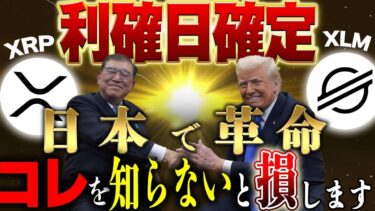 【XRP＆XLM 利確日は○○】知らないと大損します。XRP🫱‍🫲AIで…🚀🌕 #リップル #仮想通貨 #ビットコイン #投資 #ステラ
