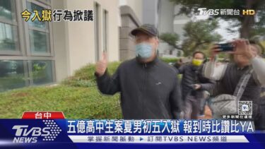 五億高中生案夏男初五入獄 報到時比讚比YA｜TVBS新聞 @TVBSNEWS02