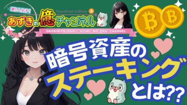 🔰暗号資産の基礎知識🔰ステーキングとは？ #暗号資産 #仮想通貨 #億り人 #投資初心者 #投資女子 #ステーキング
