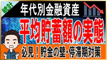 【金融資産】年代別金融資産平均貯金額の実態！貯金の壁 停滞期対策 中央値が、、、金融格差が広がっている！