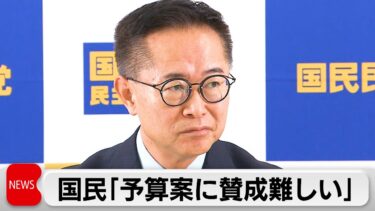 自公国「年収の壁」合意至らず　国民民主「予算案に賛成は難しい」