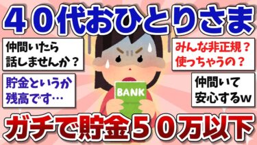【有益スレ】貯金５０万以下で将来不安です…４０代独身の人話しませんか…？【ガルちゃんまとめ】