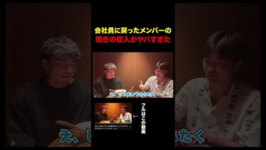 会社員に戻ったメンバーの収入がヤバすぎた