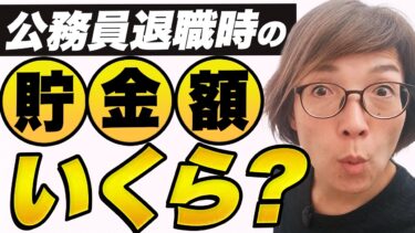 公務員を辞める時に必要な貯金額を算出する公式～お金の不安を分解してスッキリ
