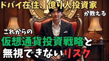 【暗号資産バブル】これからの仮想通貨 投資戦略と無視できないリスク
