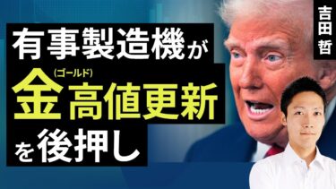 有事製造機が金（ゴールド）高値更新を後押し（吉田 哲）【楽天証券 トウシル】