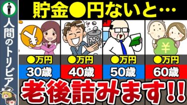 老後に苦しみたくないなら絶対必要な貯金額