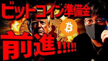 米ビットコイン準備金前進！！一方でアルトコインは警戒！？