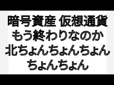 暗号資産 仮想通貨 もう終わりなのか 北ちょんちょんちょんちょんちょんちょんちょんちょん