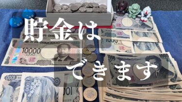 貯金はできます。始めるタイミング、貯金への思い、大切なこと。貯まる貯金の喜びは、誰もが知ることができます。