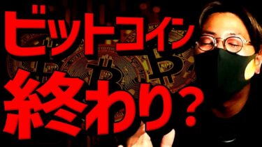 仮想通貨、終わり？全面急落。ビットコインに何が起きた？