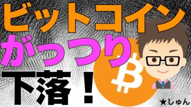 ビットコイン！がっつり下落！〜更なる暴落にも心の準備が重要？