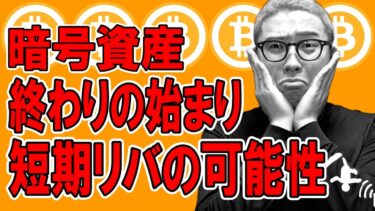 暗号資産終わりの始まり！？短期はリバの可能性あり！【 仮想通貨チャート分析】 #ビットコイン #仮想通貨 #暗号資産 #テクニカル分析