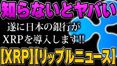 【銀行業界激震！】日本の銀行がリップル採用で仮想通貨革命が始まる！