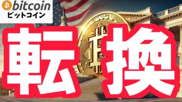 【仮想通貨 ビットコイン】伝統金融 vs 暗号資産！バンク・オブ・アメリカとオクラホマ州が示す金融の転換点！（朝活配信1758日目 毎日相場をチェックするだけで勝率アップ）【Crypto】