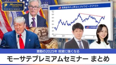 【投資に強くなる】モーサテプレミアムセミナーまとめ／暗号資産投資の行方／金利と為替の分岐点／世界のリスクを徹底分析／「日銀vs政治・世界経済」を読み解く