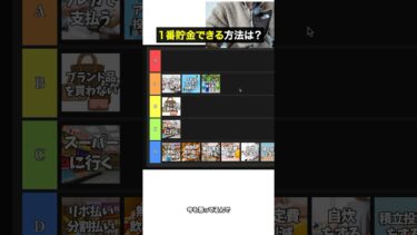 【最新版】1番貯金できる方法ランキング　本編は関連動画のリンクから見れます。 #節約 #貯金