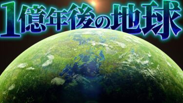 【栄枯盛衰】1億年後の地球はどのような姿なのか？