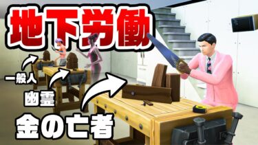 同居人を地下労働させて10億の家を目指す『 The Sims 4 / ザ・シムズ4 』