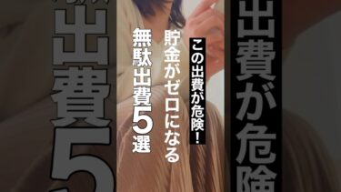 これを続けると貯金ゼロ…1000万貯めた私が即やめた無駄出費5選　#無駄出費を減らす#貯金できない人へ#ズボラ家計管理#家計見直し#節約術