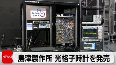 100億年で誤差1秒「光格子時計」発売 1台5億円