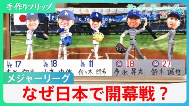 「最大100億円の収入も」なぜMLBが日本で開幕戦?【サンデーモーニング】｜TBS NEWS DIG